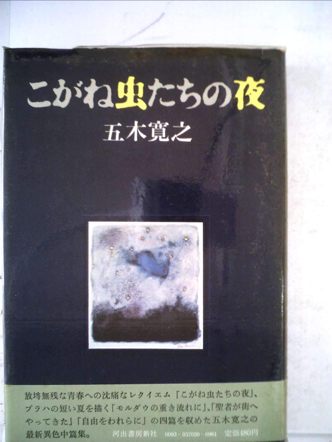 1970年初版本！✨️五木寛之傑作短篇集✨️『こがね虫たちの夜』✨️計４篇 こがね虫たちの夜―五木寛之作品集 (1970年) |本 | 通販 | Amazon